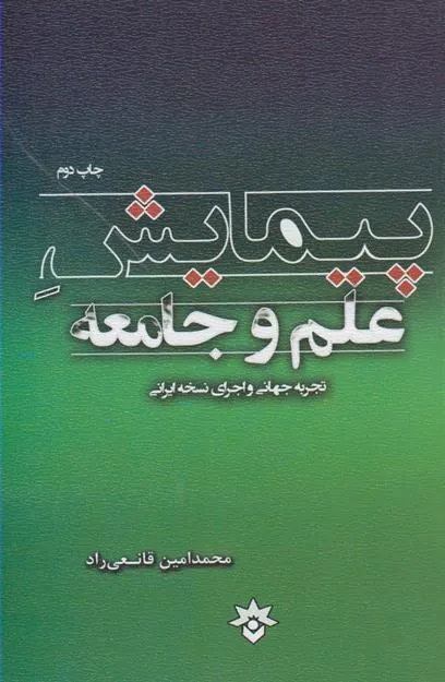 کتاب پیمایش علم و جامعه