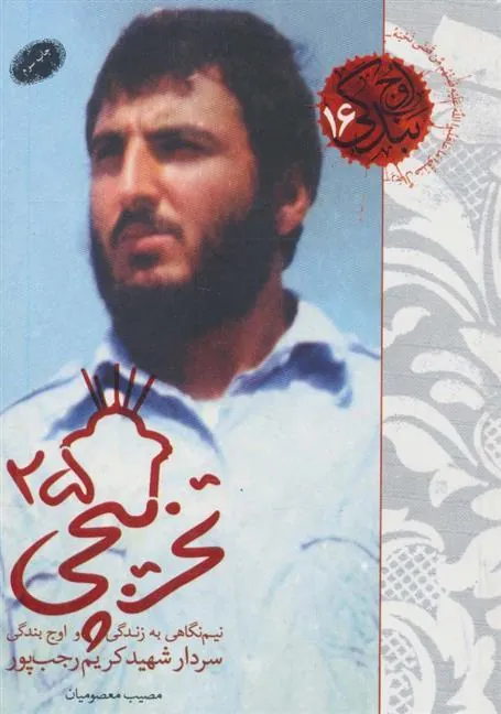 کتاب تخریبچی ۲۵