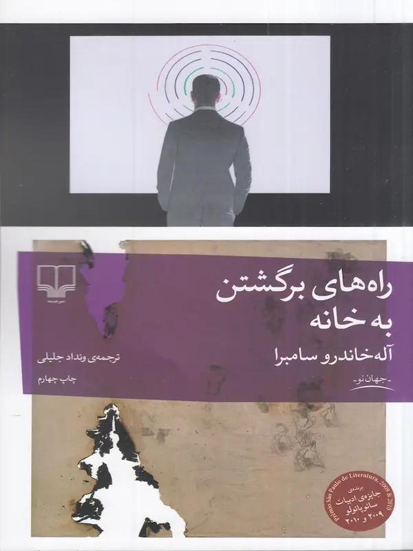 کتاب راه های برگشتن به خانه کتاب راه های برگشتن به خانه