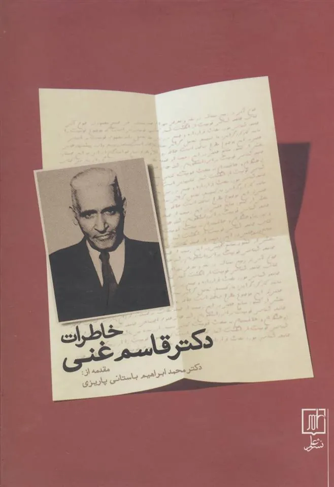 کتاب خاطرات دکتر قاسم غنی