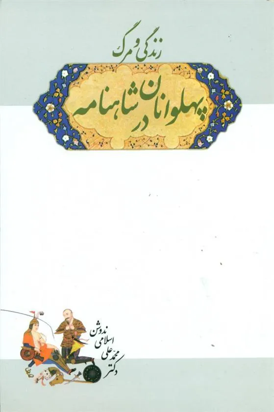 کتاب زندگی‏ و مرگ‏ پهلوانان‏ در شاهنامه‏