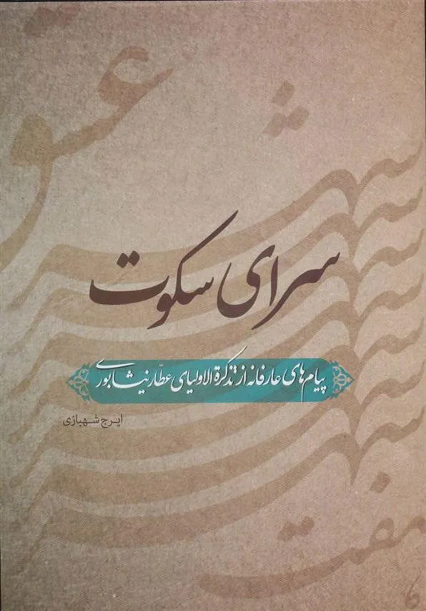 کتاب سرای سکوت