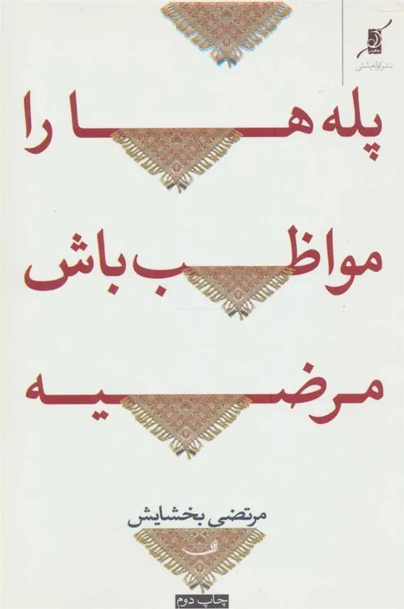 کتاب پله ها را مواظب باش مرضیه!