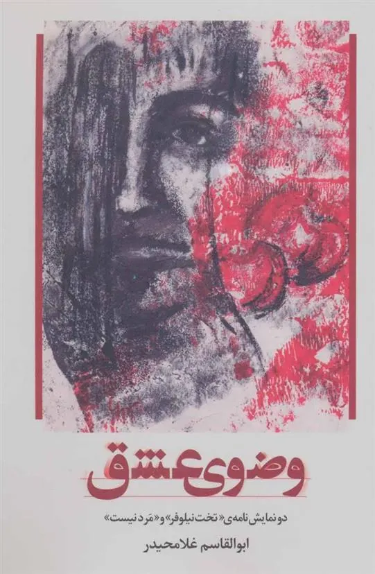 کتاب وضوی عشق