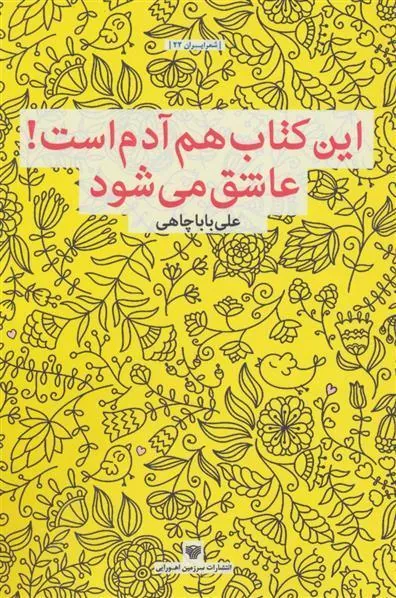کتاب این کتاب هم آدم است!عاشق می شود