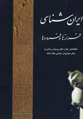 کتاب ایران شناسی