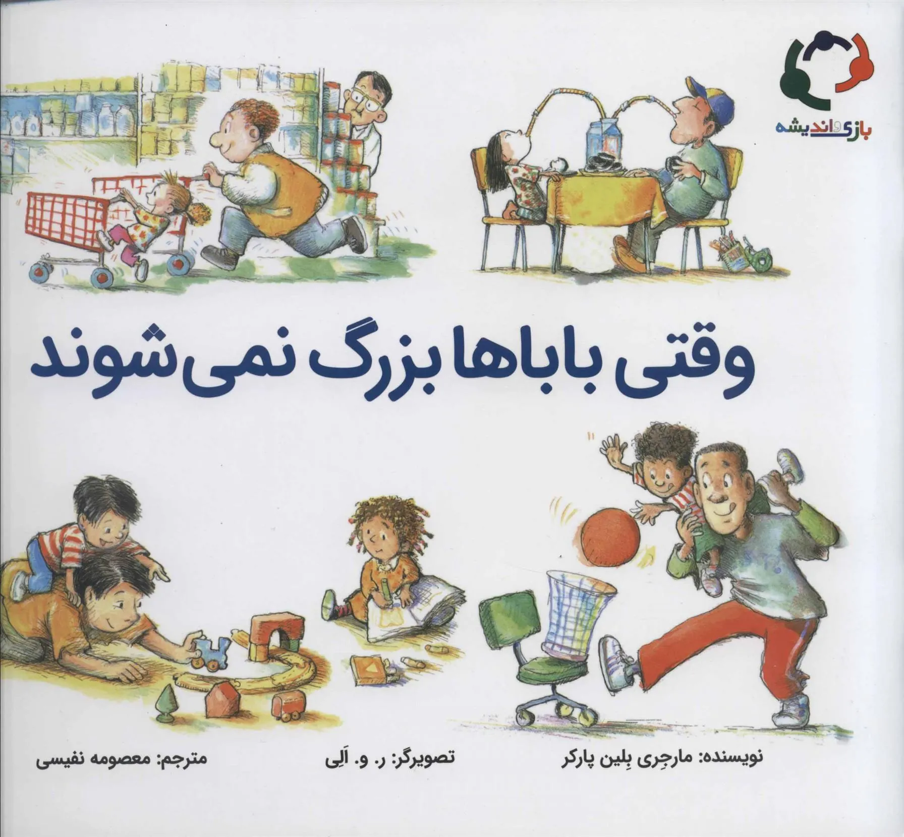 وقتی باباها بزرگ نمی شوند