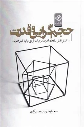 کتاب حجم گرایی و قدرت