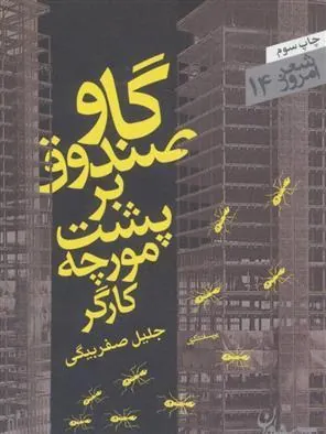 کتاب گاو صندوق بر پشت مورچه کارگر
