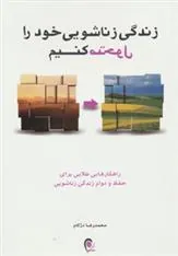 کتاب زندگی زناشویی خود را متحول کنیم