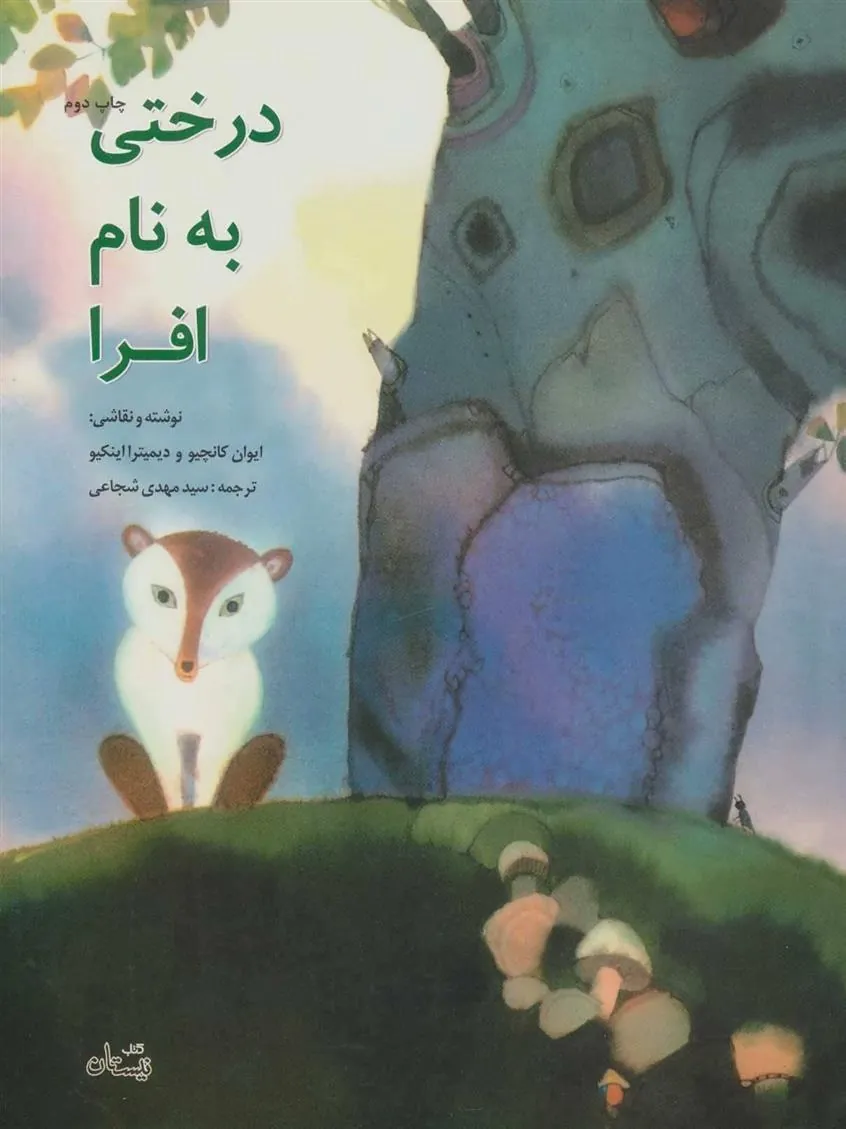 کتاب درختی به نام افرا