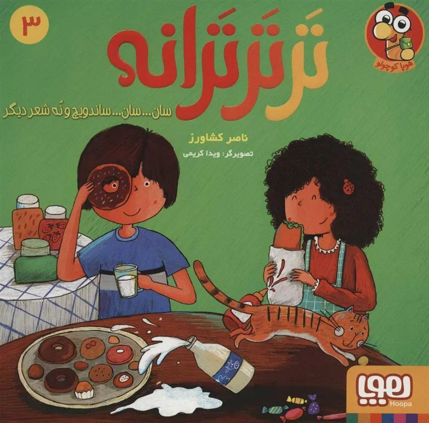 تر تر ترانه 3