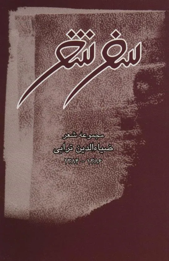 سفر شعر