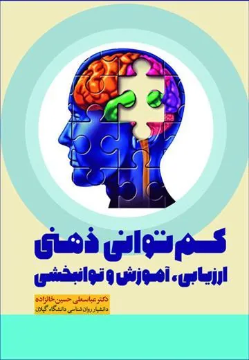 کتاب کم توانی ذهنی