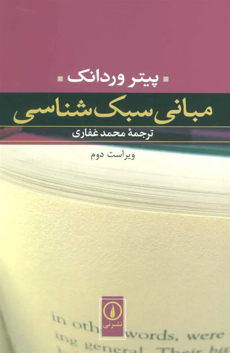 کتاب مبانی سبک شناسی
