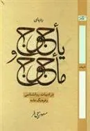 کتاب ردپای یاجوج و ماجوج در ادبیات، روانشناسی و فرهنگ عامه