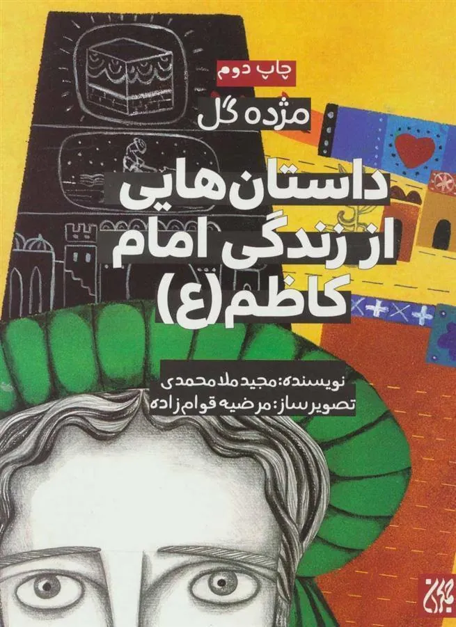 کتاب داستان هایی از زندگی امام کاظم (ع)