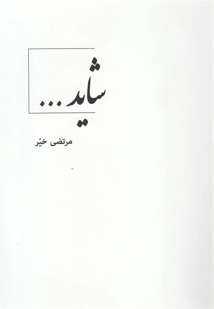 کتاب شاید