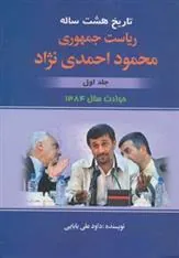 کتاب تاریخ هشت ساله ریاست جمهوری محمود احمدی نژاد