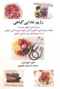 کتاب رژیم غذایی گیاهی
