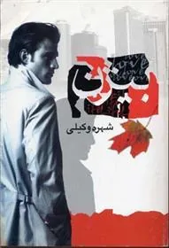 بیژن
