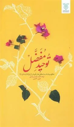 کتاب توحید مفضل