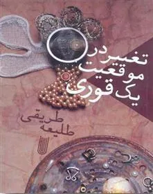 کتاب تغییر در موقعیت یک قوری