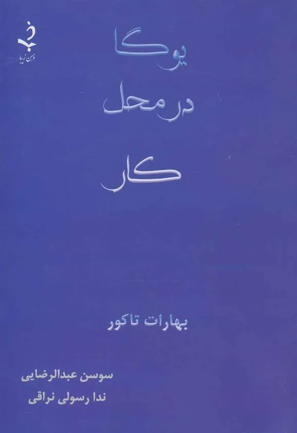 کتاب یوگا در محل کار