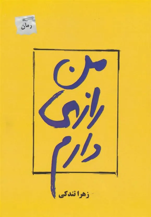کتاب من رازی دارم