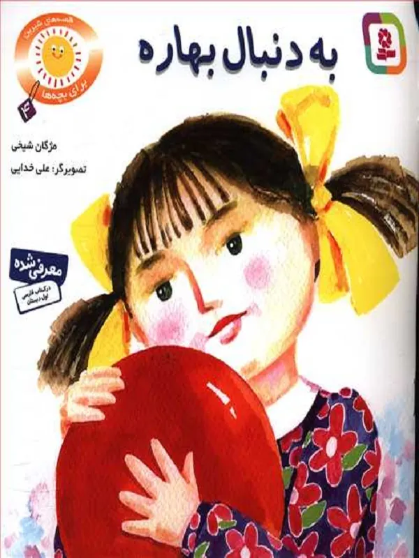 به دنبال بهاره