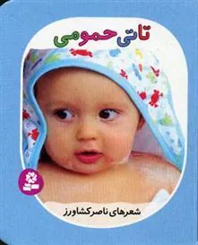تاتی حمومی