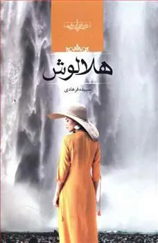 کتاب هلالوش
