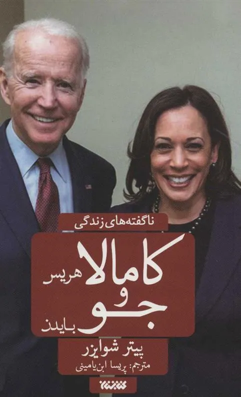 کتاب ناگفته های زندگی کامالا هریس و جو بایدن
