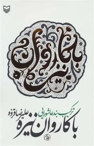 کتاب با کاروان نیزه