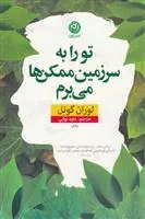 تو را به سرزمین ممکن ها می برم
