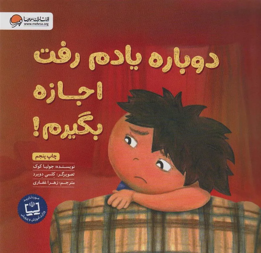 کتاب دوباره یادم رفت اجازه بگیرم! کتاب دوباره یادم رفت اجازه بگیرم!
