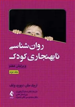 کتاب روان شناسی نابهنجاری کودک (جلد دوم)