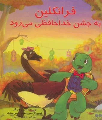 کتاب فرانکلین به جشن خدا حافظی می رود