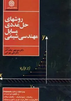 کتاب روشهای حل عددی مسایل مهندسی شیمی