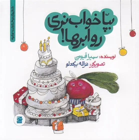 کتاب بپا خواب نری رو ابرها!