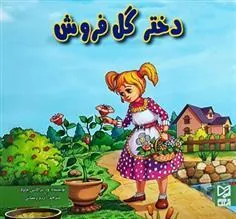 کتاب دختر گل فروش