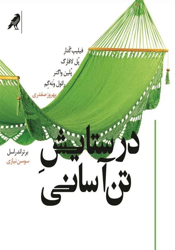 در ستایش تن آسانی