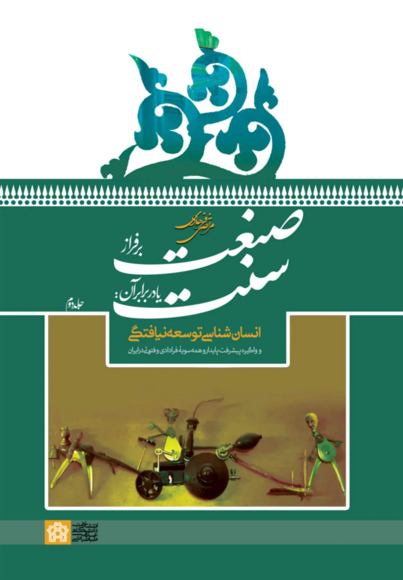 کتاب صنعت بر فراز سنت یا در برابر آن جلد 2