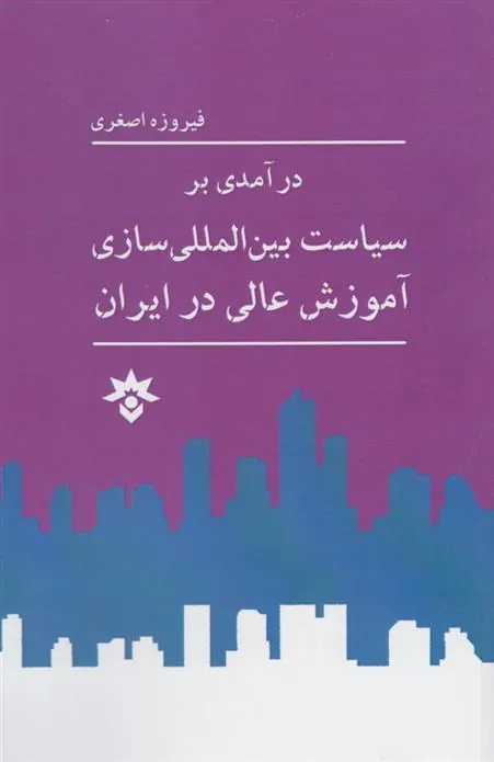 کتاب درآمدی بر سیاست بین المللی
