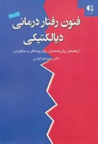 کتاب فنون رفتار درمانی دیالکتیکی