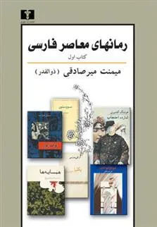 کتاب رمانهای معاصر فارسی - کتاب اول
