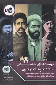 کتاب نهضت های اجتماعی عدالت خواهانه در ایران (8)