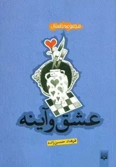 عشق و آینه