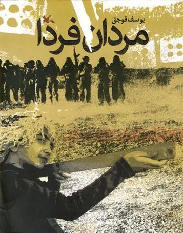 کتاب مردان فردا