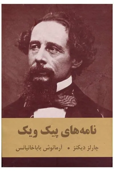 کتاب نامه های پیک ویک کتاب نامه های پیک ویک